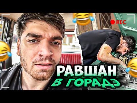 Видео: АПШЕРОНСКИЙ ГОНЩИК В ГОРАДЭ! РАВШАН И СЕСТРА ЧИНЯТ ЖИГУЛИ | РАВШАН ИРЛ СТРИМ
