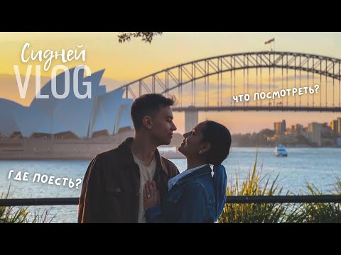 Видео: Неделя в Сиднее: здесь нужно побывать каждому!