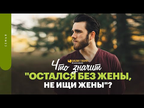 Видео: Что значит «Остался без жены, не ищи жены»? | "Библия говорит" | 1524