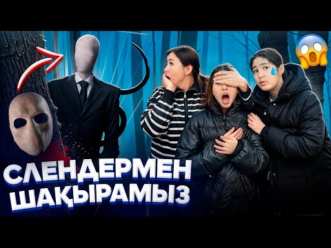 Видео: СЛЕНДЕРМЕН ШАҚЫРАМЫЗ🥵/КӨЗІНЕ ҚАРАМА🙅‍♀️/АМИНАНЫ АЛЫП КЕТТІМА⁉️😭⁉️🚨#trend