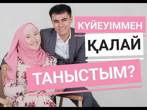 Видео: Біз қалай таныстық? // Айбек ӨЖКЕН & Марфуға ШАПИЯН