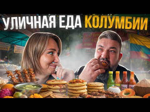 Видео: Пробуем уличную еду на рынке в Колумбии!