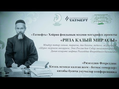 Видео: Наследие Ризаэддина Фахреддина: Мост между прошлым и будущим