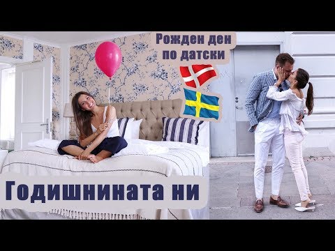 Видео: Годишнината ни | Швеция за ден | Изследвания | Рожден ден по датски