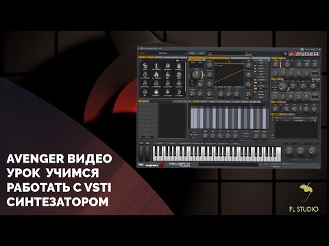 Видео: AVENGER ВИДЕО УРОК VSTI СИНТЕЗАТОР