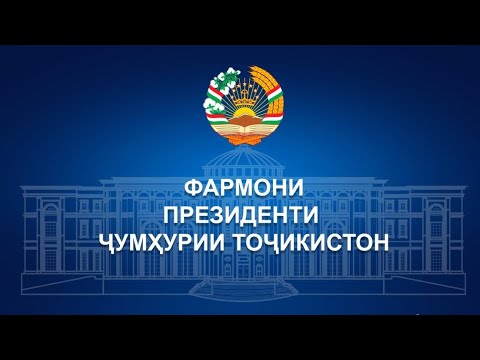 Видео: Фармони Президенти Ҷумҳурии Тоҷикистон дар бораи аз вазифаи судяи суди вилояти Хатлон