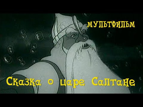 Видео: Сказка о царе Салтане (1943) Мультфильм Татьяны Басмановой, Валентины Брумберг, Зинаиды Брумберг.
