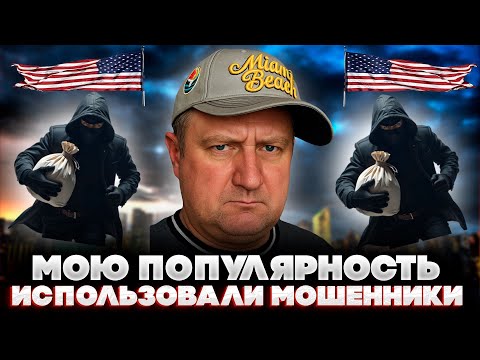 Видео: Переезд в США 2025. Мою популярность использовали мошенники. 