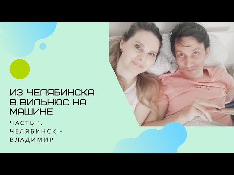 Видео: Как мы переезжали в Литву  из Челябинска. Часть 1