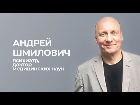 Видео: Андрей Шмилович  #ВЫГОРАНИЮНЕТ