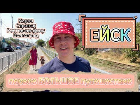 Видео: Путешествие из Кирова в Ейск.