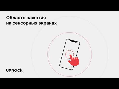 Видео: Область нажатия на сенсорных экранах