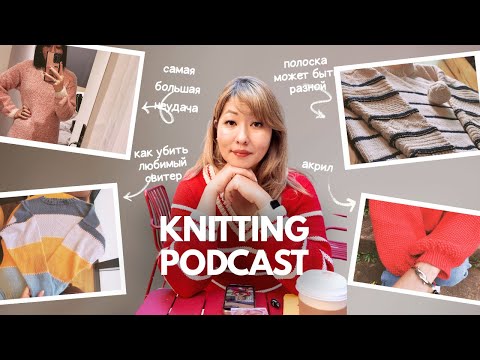 Видео: Одежда, которая греет не только тело, но и душу. Мой вязанный гардероб. Вязальный подкаст