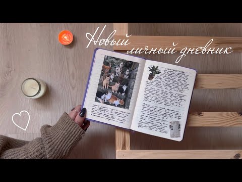 Видео: Новый личный дневник 🤍 Обзор обновлений