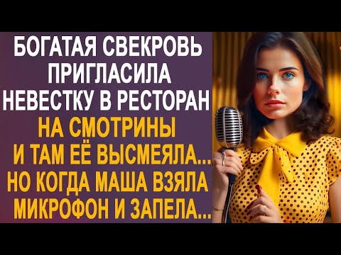 Видео: Богатая свекровь пригласила невестку в ресторан на смотрины. Но когда Маша взяла микрофон и запела.