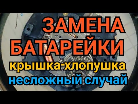 Видео: Замена батарейки в часах с крышкой-хлопушкой, в домашних условиях, правильно и без косяков.