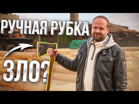 Видео: ПОЧЕМУ "РУЧНАЯ РУБКА" - ЧИСТЫЙ МАРКЕТИНГ? ПРАВИЛЬНАЯ РУБКА СРУБА!