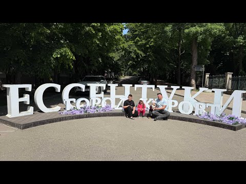 Видео: Ессентуки