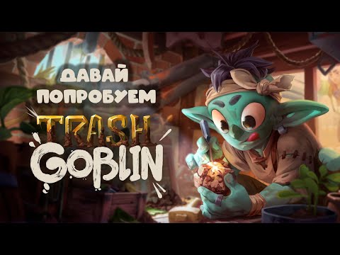 Видео: Теперь у меня есть свой секонд-хэнд! I Давай попробуем: Trash Goblin