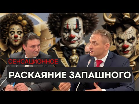 Видео: Сенсационное раскаяние Запашного