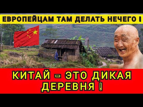 Видео: В ШОКЕ ОТ КИТАЯ❗ЭТО ДИКАЯ ДЕРЕВНЯ❗
