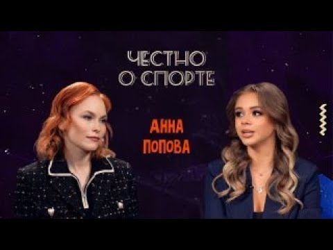 Видео: Интервью с Анной Поповой