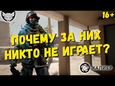 Видео: Почему за них не играют?! 🦊 Самые худшие оперативники в Калибре?