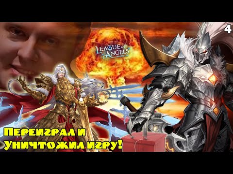 Видео: Как УНИЧТОЖИТЬ Лигу Ангелов?! League of Angels - Paradise Land. Обзор 4