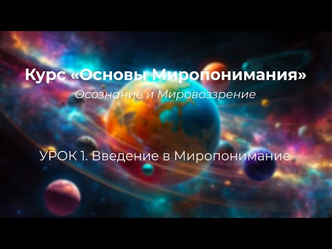 Видео: ТВОЙ ПЕРВЫЙ ШАГ К НОВОМУ ПОНИМАНИЮ МИРА