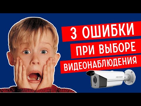 Видео: Как выбрать СИСТЕМУ ВИДЕОНАБЛЮДЕНИЯ? 3 главных ОШИБКИ заказчиков.