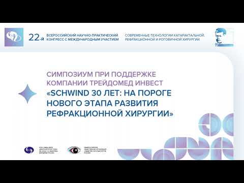 Видео: Сателлитный симпозиум «SCHWIND 30 лет: на пороге нового этапа развития рефракционной хирургии»