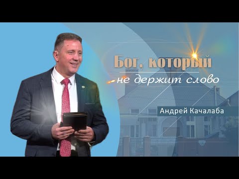 Видео: Бог, который не держит слово | Проповедь | Андрей Качалаба