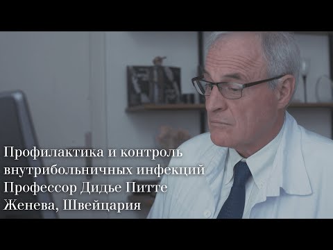 Видео: Профилактика внутрибольничных инфекций