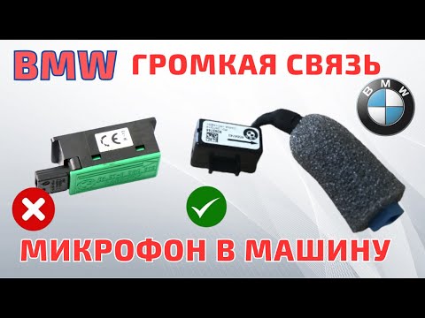 Видео: Микрофон в BMW. Bluetooth громкая связь. Установка
