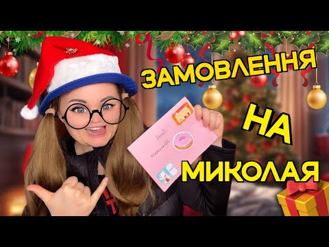 Видео: ЗАМОВЛЕННЯ НА МИКОЛАЯ✨