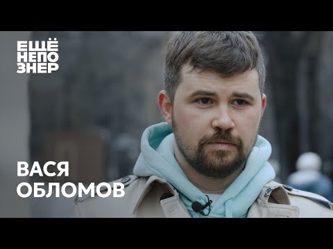 Видео: Вася Обломов: Магадан, «Господин хороший» и полная стыдоба #ещенепознер