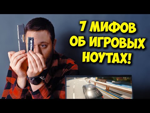 Видео: РАЗРУШИТЕЛЬ МИФОВ / 7 МИФОВ ПРО ИГРОВЫЕ НОУТБУКИ!
