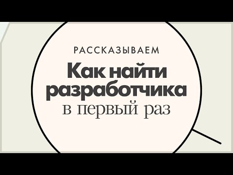 Видео: Как найти разработчика