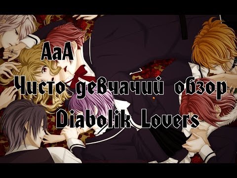 Видео: Чисто Девчачий Обзор: аниме Дьявольские возлюбленные / Diabolik Lovers [TarelkO]