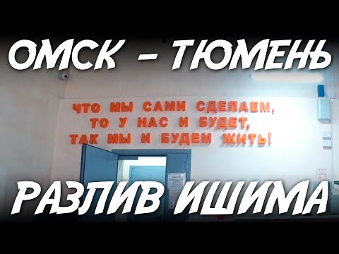 Видео: Омск - Тюмень / Разлив Ишима