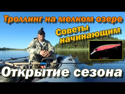 Видео: Троллинг на мелком озере Советы начинающим Открытие сезона