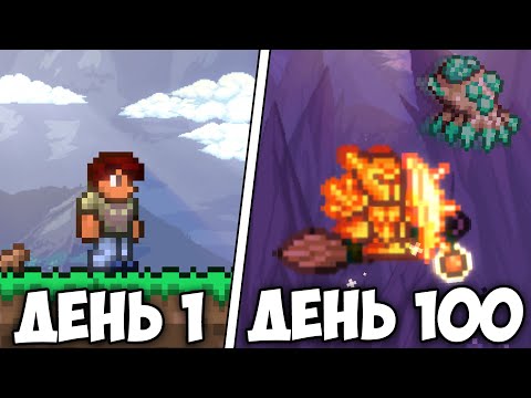 Видео: Я Выжил 100 ДНЕЙ В Terraria Master Mode...