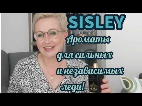 Видео: Обзор парфюмерии SISLEY.