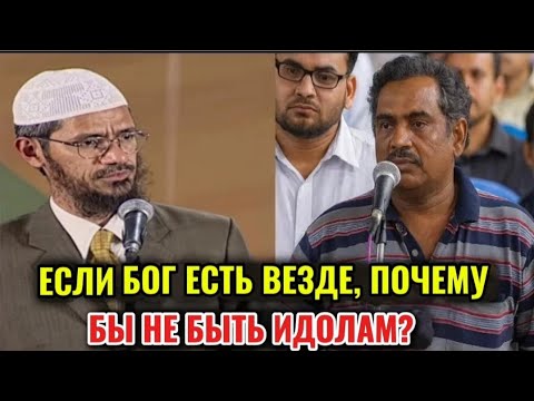 Видео: Почему мы не должны поклоняться идолам, если Бог естьВезде? | Доктор Закир Наик