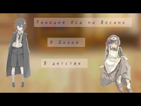 Видео: Реакция бсд на Йосано и Дазая в детстве(загляни в описание)