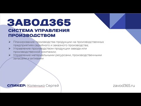 Видео: Как это было? Завод365 / Система управления и планирования предприятием / Система ЕРПИ (#erp)