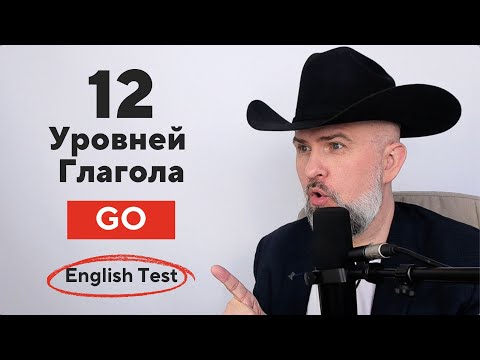 Видео: 12 Уровней Глагола GO - Урок Английского - Тест и Практика