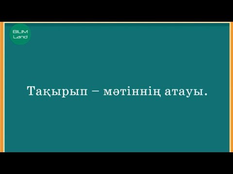 Видео: Мәтіннің тақырыбы