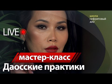 Видео: МК Ежедневные Даосские Практики для молодости и красоты