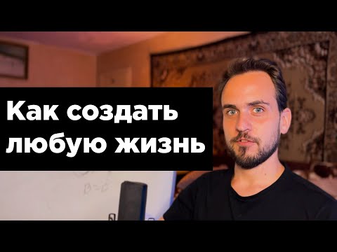 Видео: Главный секрет исполнения желаний и сотворения любой реальности, любого опыта.